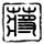 原版萨尔布吕肯大学毕业证【degxx.com】
