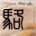 一比一原版代托纳州立学院毕业证【degxx.com】