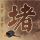 办理高仿沃灵顿大学学院文凭【degxx.com】
